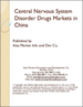 中樞神經系統障礙治療藥的中國市場