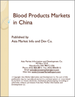 血液製劑的中國市場