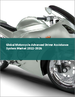 摩托車用先進駕駛輔助系統(ADAS)的全球市場(2022年～2026年)