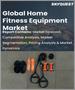 家用健身設備的全球市場 - 市場規模，佔有率，成長分析:各類型，各銷售管道 - 產業預測(2022年～2028年)