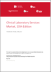 臨床檢驗服務市場:第8版