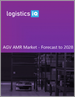 AGV（自動導引車）和 AMR（自主運輸機器人）的市場機會（第四版）：在物流和製造業的推動下，到 2028 年將達到 200 億美元和 270 萬台安裝量