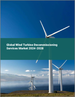 2024-2028 年全球風力發電機處置服務市場