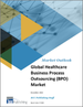 全球醫療保健BPO（業務流程外包）市場