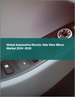 2024-2028年全球汽車電動側視鏡市場