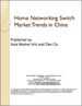 中國的家庭網路交換器市場趨勢