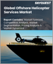 近海直升機服務的全球市場規模：佔有率、成長分析、按類型、按服務、按近海產業 - 2023-2030 年產業預測
