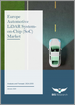 歐洲汽車LiDAR SoC（系統晶片）市場：分析與預測，2024-2033