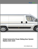 2025-2029年全球汽車電動滑動門系統市場