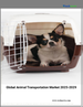 動物運輸，全球市場 2025-2029