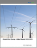 2025-2029年全球風力發電電纜市場