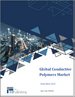 2025年全球導電聚合物市場