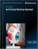 2026-2030年全球視網膜假體市場