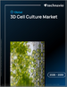 2026-2030年全球3D細胞培養市場