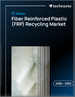 2026-2030年全球纖維強化塑膠（FRP）回收市場