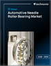 2026-2030年全球汽車用滾輪軸承市場
