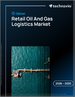 2026-2030年全球零售油氣物流市場