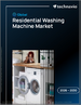 2026-2030年全球住宅洗衣機市場