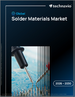 2026-2030年全球焊料市場