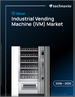 2026-2030年全球工業自動販賣機（IVM）市場