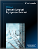 2025-2029年全球牙科手術設備市場