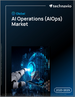 全球人工智慧維運（AIOps）市場（2025-2029）