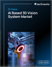 全球人工智慧3D視覺系統市場（2025-2029）