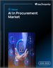 2025-2029年全球採購中的人工智慧（AI）