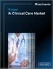 全球人工智慧臨床護理市場 2025-2029
