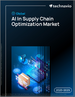 2025-2029年全球供應鏈最佳化人工智慧市場