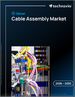 2026-2030年全球電纜組件市場
