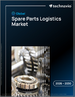 2026-2030年全球備件物流市場