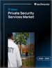 2026-2030年全球私人保全服務市場