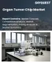 器官腫瘤晶片市場規模、佔有率和成長分析：按晶片結構、腫瘤模型類型、組成材料、應用、最終用戶和地區分類－2026-2033年產業預測