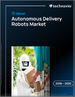 2026-2030年全球自動配送機器人市場