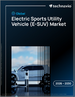 2026-2030年全球電動運動型多用途車（E-SUV）市場