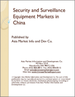 中國的安全·監視設備市場