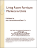 中國的客廳用家具市場
