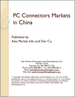 中國的PC連接器市場