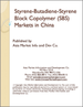 中國的苯乙烯丁二烯苯乙烯 (SBS) 嵌段共聚物市場