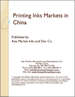 中國的印刷油墨市場