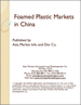 中國的發泡塑膠市場